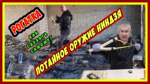 Рогатка потайное оружие ниндзя??? Как сделать самому рогатку? Сделано своими руками!