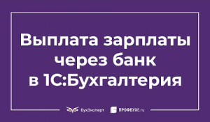 Ведомость на выплату зарплаты на счета сотрудников в 1С 8.3 Бухгалтерия