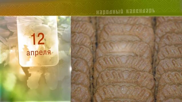 12 Апреля - Ежедневный Народный Календарь смотреть онлайн