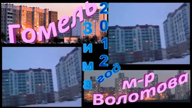 Гомель, м-н Волотова, зима 2012 смотреть онлайн