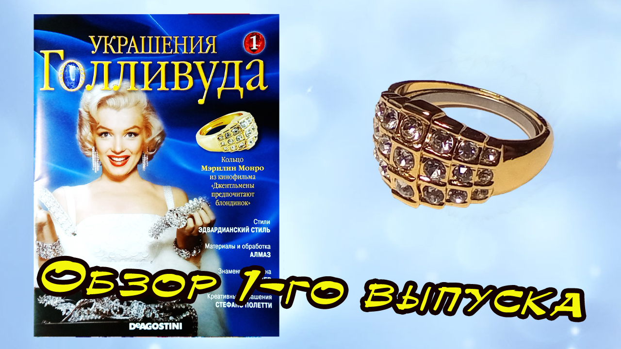 Украшения Голливуда | 1 выпуск | DeAgostini смотреть онлайн