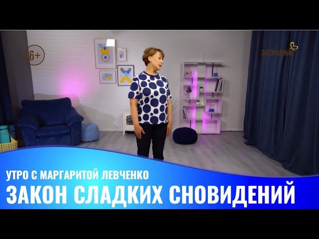 Закон сладких сновидений // Утро с М Левченко смотреть онлайн