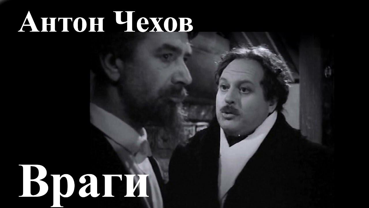 Антон Чехов. "Враги". смотреть онлайн