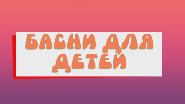 Басни для детей: русская басня, Александр Протасов. Басня 