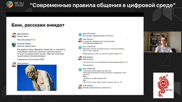 РИФ.Онлайн 2020: лекция «Современные правила общения в цифровой среде» (12 мая) смотреть онлайн