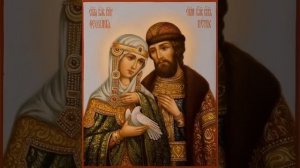 Акафист Святым Петру и Февронии Муромским