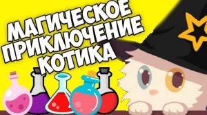⚗️Магическое приключение котика♂️ Котенок Curse That Magic Cat