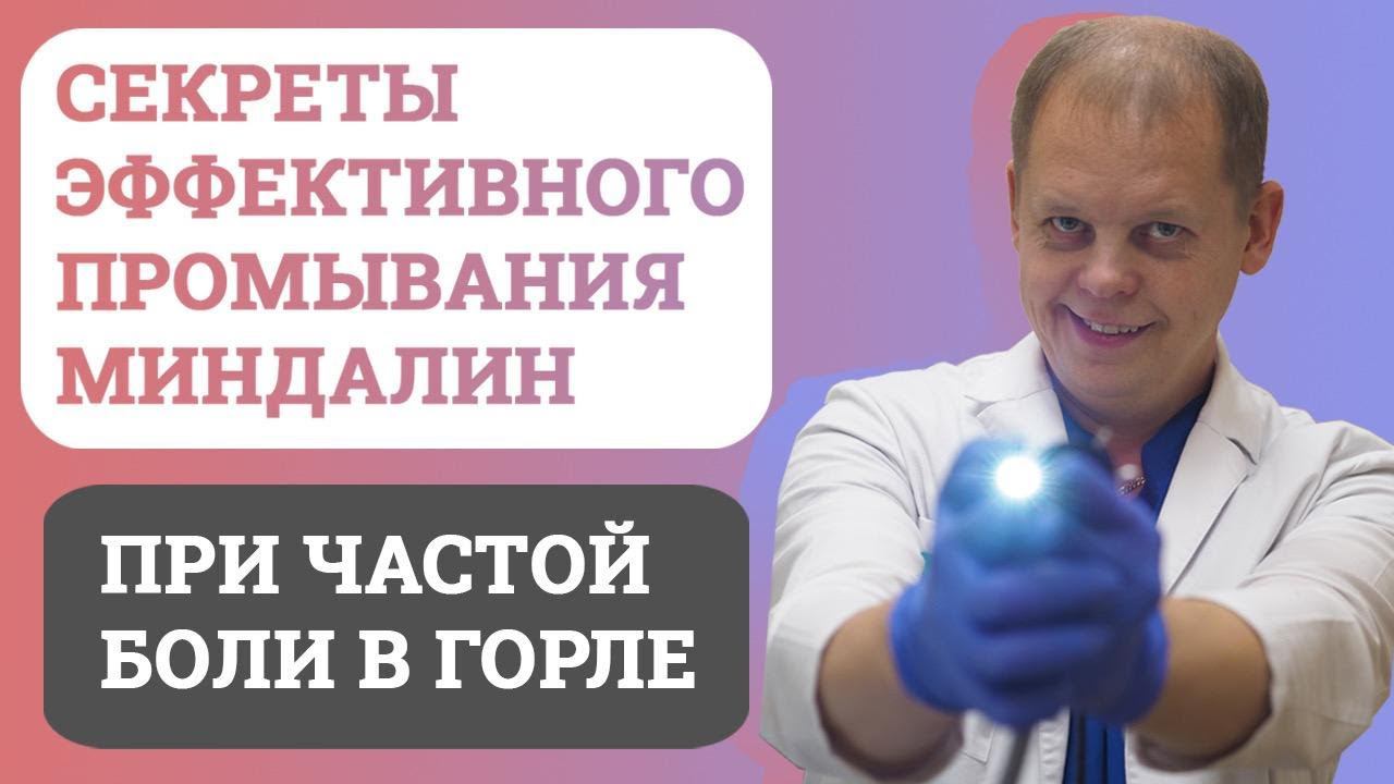 Какой метод промывания лакун миндалин выбрать, чтобы сэкономить и быть здоровым. смотреть онлайн