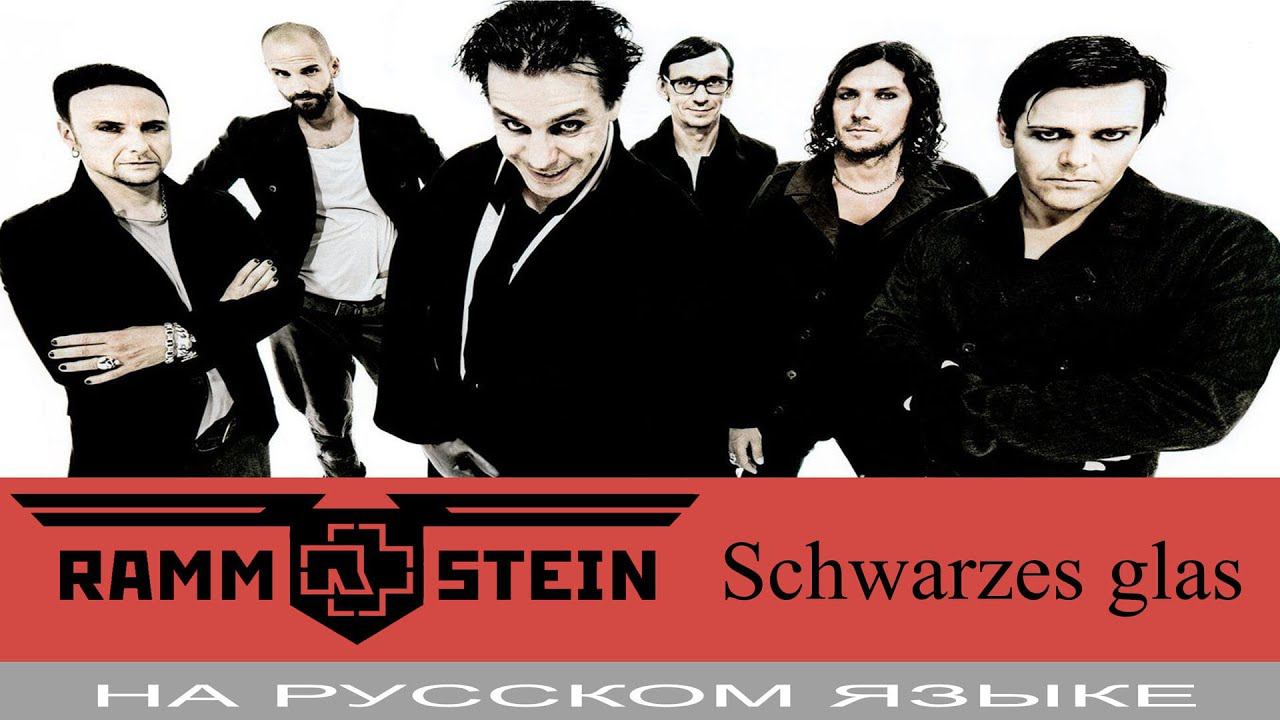 Rammstein - Schwarzes Glas (не вошедшая в альбом Herzeleid) cover на русском от Отзвуки Нейтрона смотреть онлайн