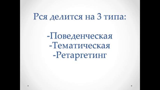 Виды рекламы Яндекс Директ. Поиск, тематические площадки (РСЯ). смотреть онлайн