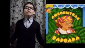 Конкурс чтецов.  Стихотворение А.Усачёва  "Любопытная варвара". Эссэ.mp4