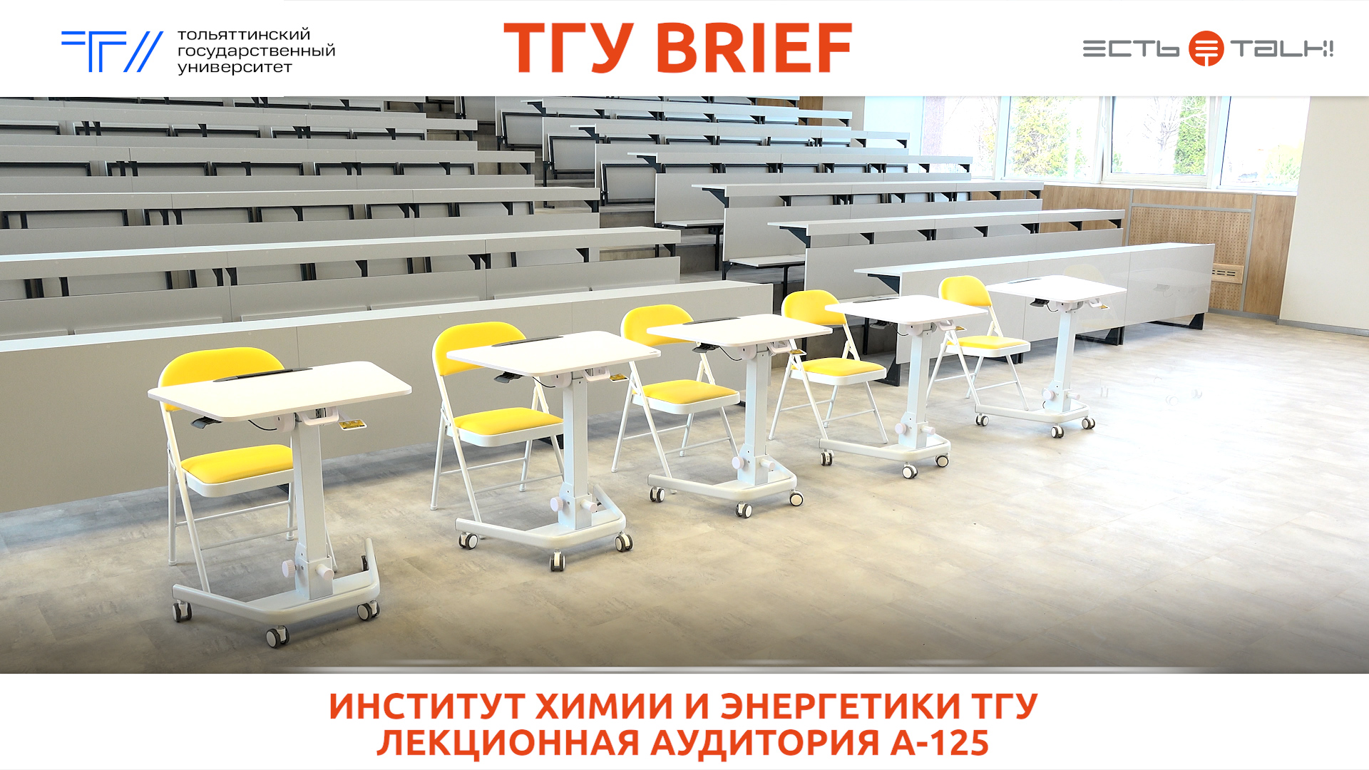 ТГУ Brief: Новая лекционная аудитория института химии и энергетики ТГУ