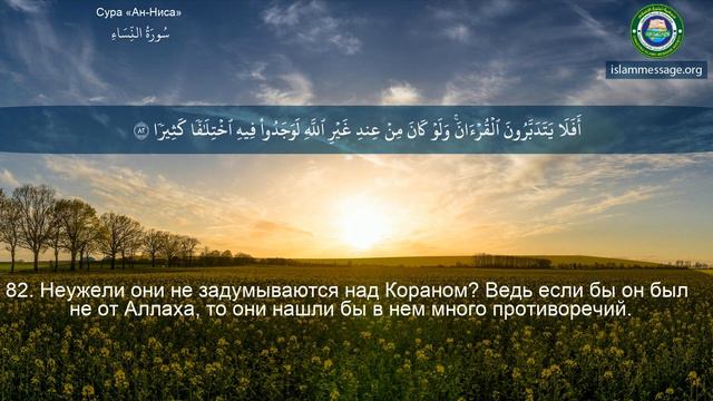 4 Сура Ан-Ниса Surah An-Nisa' смотреть онлайн