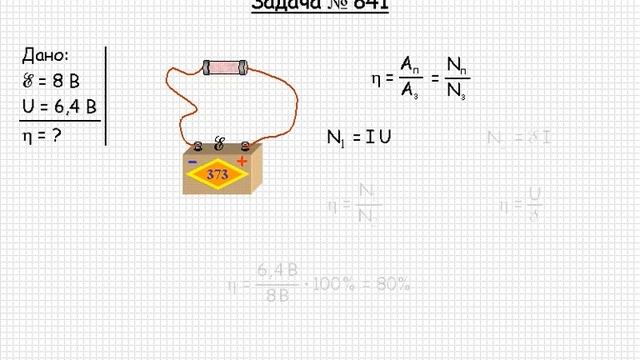 810 Электричество и магнетизм Работа и мощность тока Закон Джоуля Ленца Задача 841 смотреть онлайн
