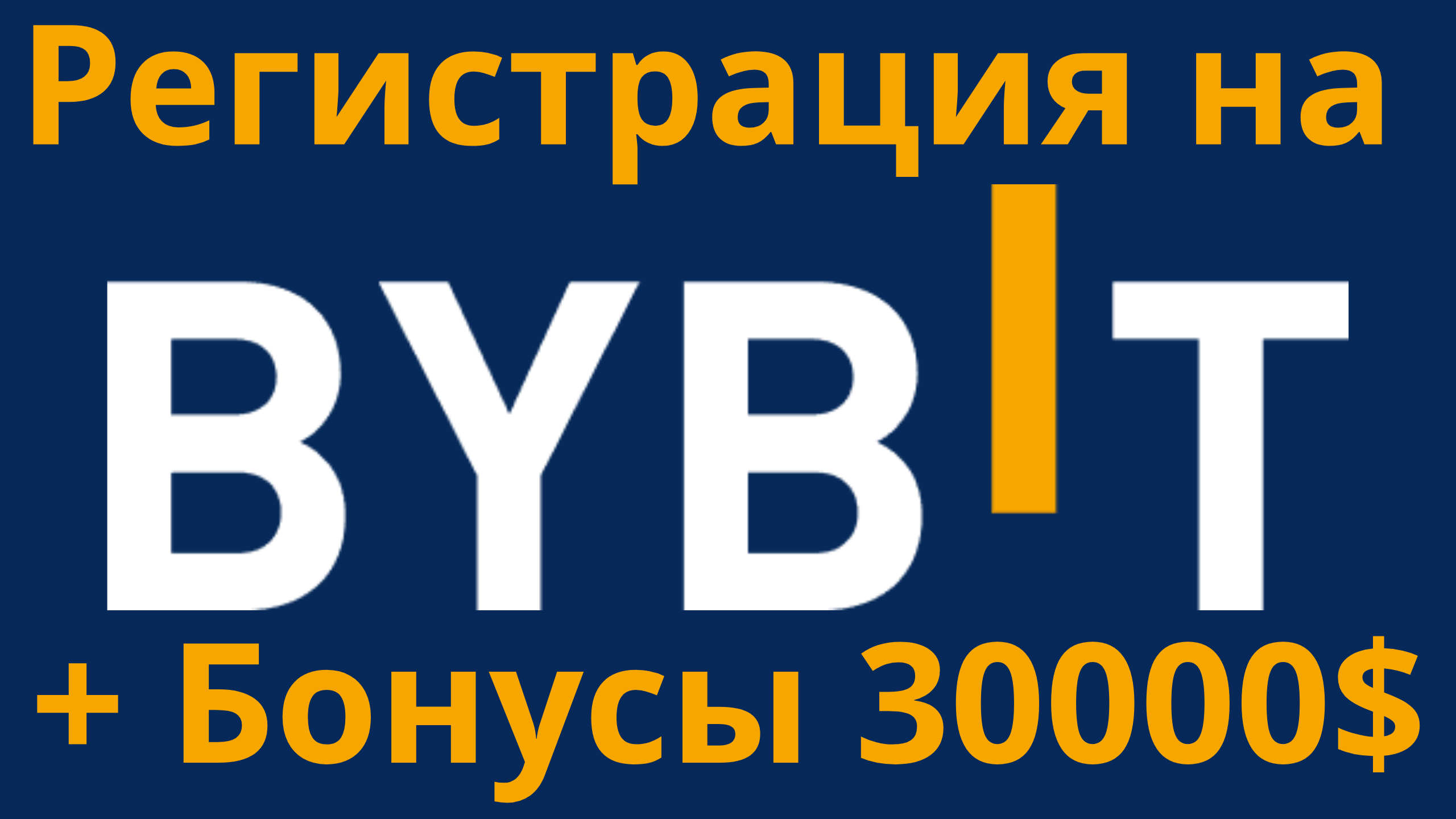 Bybit регистрация личного кабинета + бонусы до 30000$