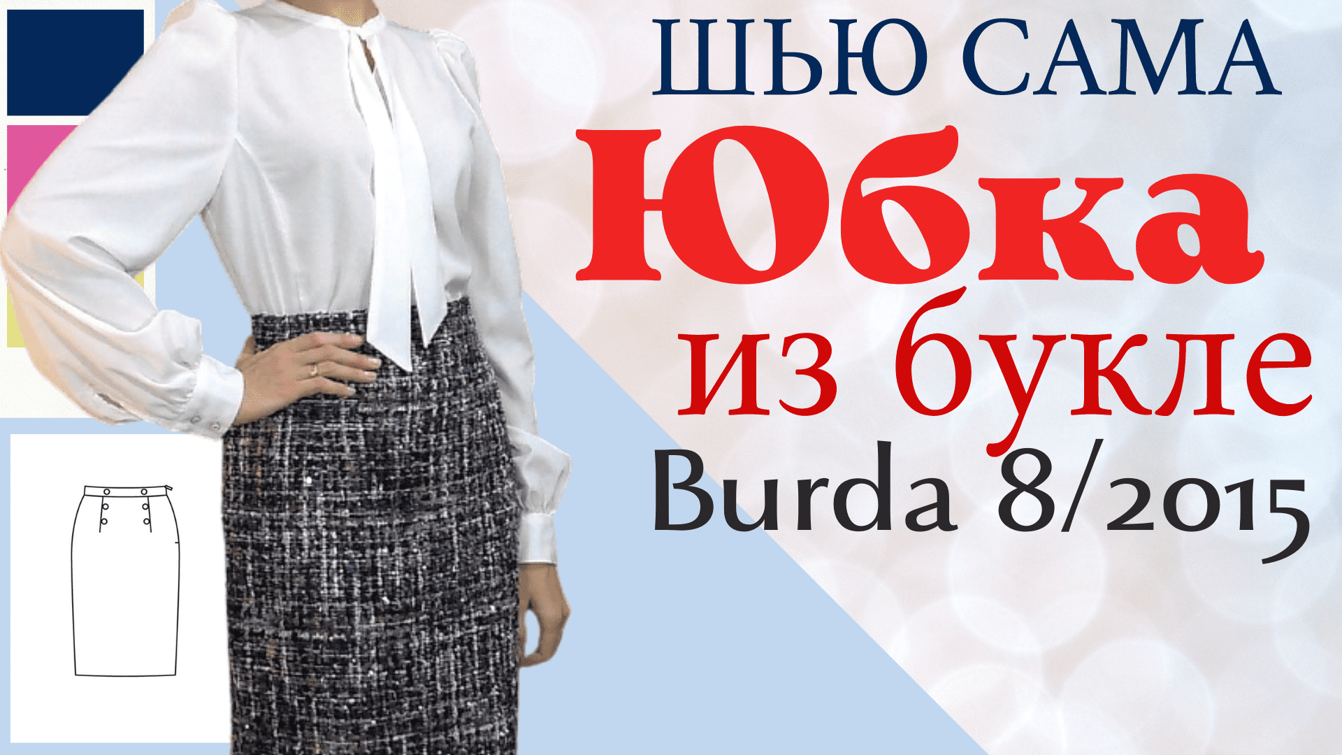 Шью сама ЮБКА-КАРАНДАШ ИЗ БУКЛЕ Burda 8/2015 смотреть онлайн