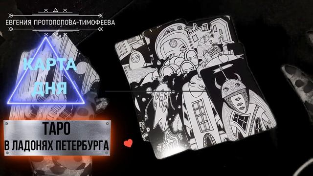 БЕСПЛАТНОЕ ПРЕДСКАЗАНИЕ, КАРТА ДНЯ НА ТАРО В ЛАДОНЯХ ПЕТЕРБУРГА . Авторское Евгении. © смотреть онлайн
