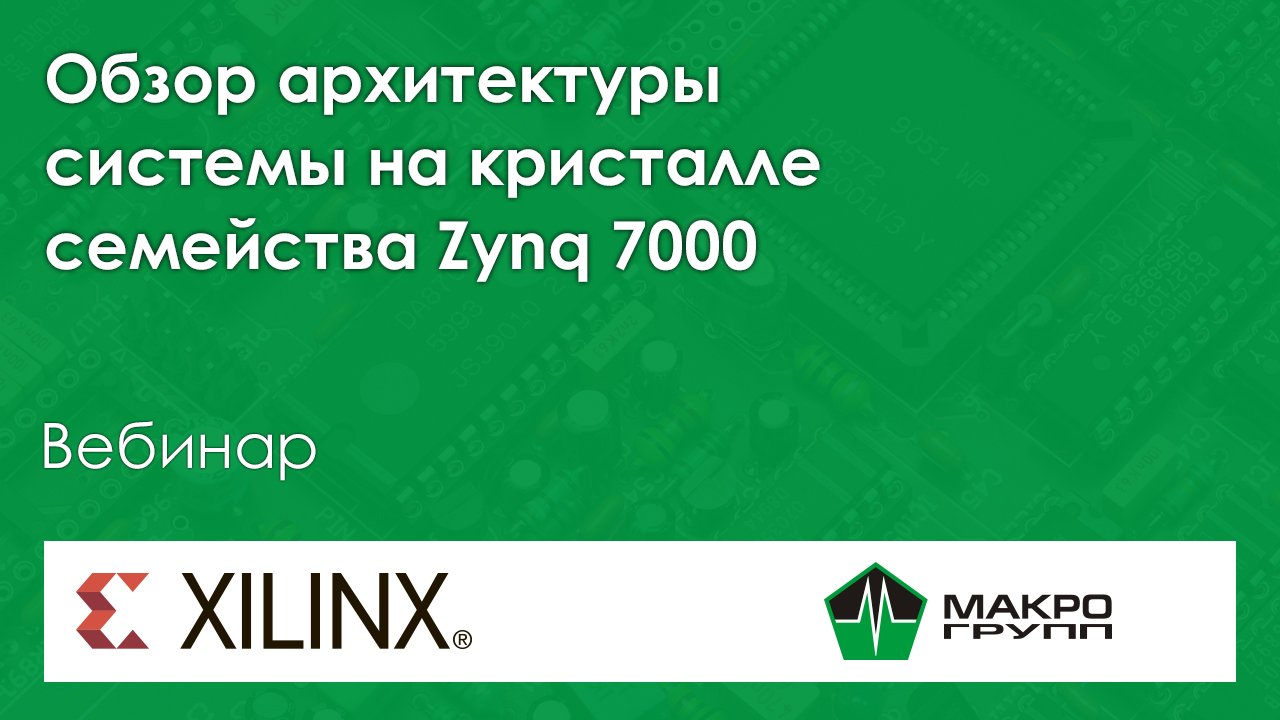 Инструменты отладки проектов для системы на кристалле семейства Zynq-7000 от Xilinx