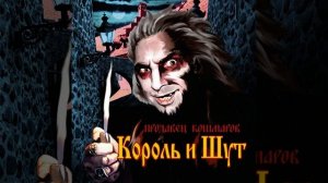 Отражение | 1 час | Король и Шут