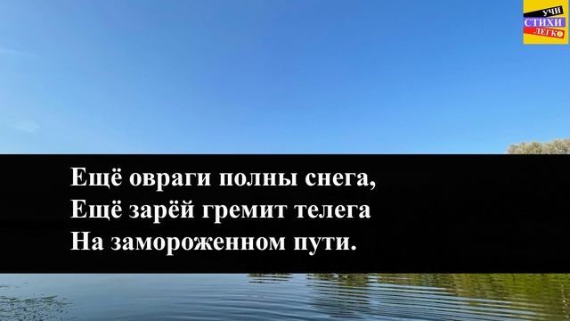 А.А. Фет "Еще весны душистой нега "| Учи стихи легко | Караоке | Аудио Стихи Слушать Онлайн смотреть онлайн