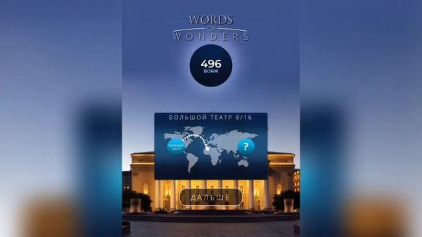 WOW (WORDS OF WONDERS) на iOs Россия / Большой театр