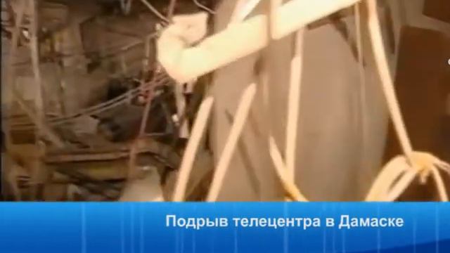 Подрыв телецентра в Дамаске