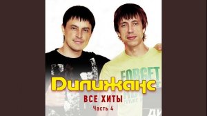 Дилижанс - Называют меня некрасивою