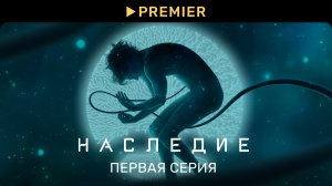 Наследие | 1 серия | PREMIER