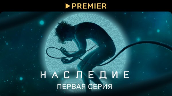 Наследие | 1 серия | PREMIER