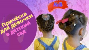 Это легко.2 прически для девочки в детский сад  за 5 минут. Красивые и простые. Часть 1