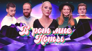 В РОТ МНЕ НОТЫ #1 ВИТА ЧИКОВАНИ