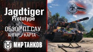 Обзор Jagdtiger Prototype гайд ПТ САУ Германии | оборудование Jagdtiger Pr. перки | бронирование