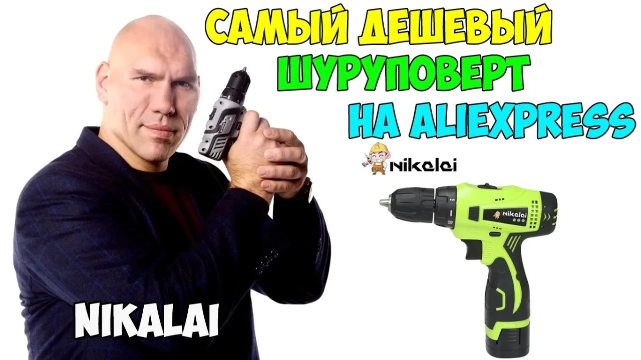 ?Самый дешевый шуруповерт на литий-ионных аккумуляторах с Aliexpress! Что это за Nikala? смотреть онлайн