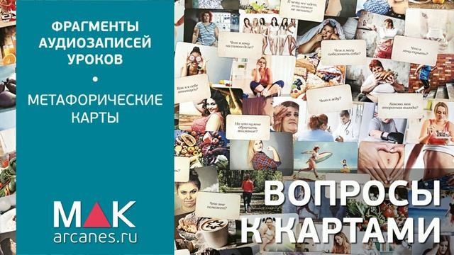 Метафорические карты: Как задавать вопросы смотреть онлайн