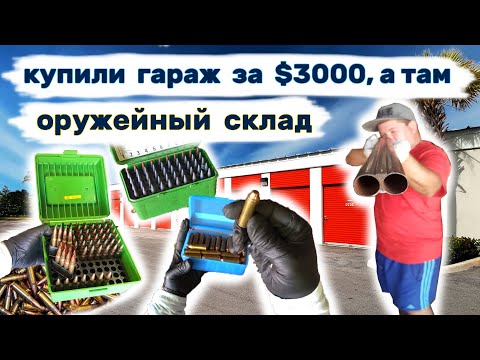 Купили гараж за $3000, а там оружейный склад. Неожиданные находки в контейнере. смотреть онлайн