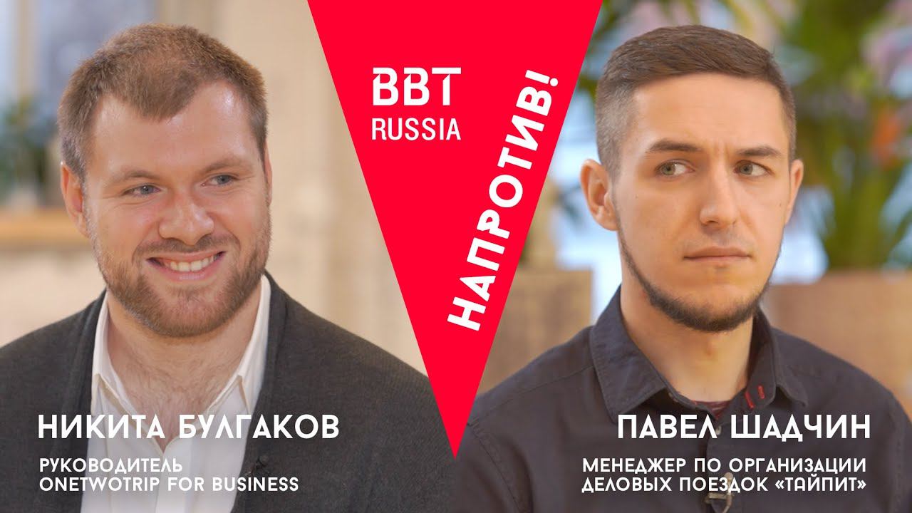 "Напротив!"- Свобода vs жёсткая рука: сотрудник или тревел-менеджер должен бронировать командировку? смотреть онлайн