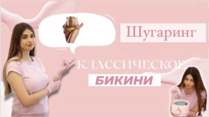 Шугаринг - классическое бикини сахарной пастой.