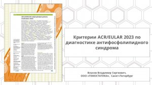 Новые критерии диагностики антифосфолипидного синдрома (ACR и EULAR)