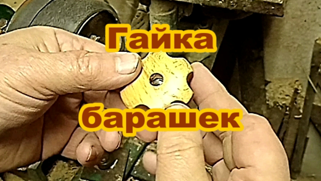 Гайка - барашек для нового проекта.mp4 смотреть онлайн