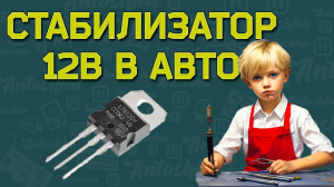 Простой стабилизатор напряжения в машину 12В