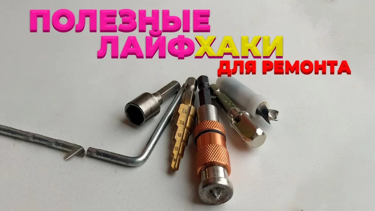 СБОРНИК Полезных ЛАЙФХАКОВ Для РЕМОНТА _ Более 30 Маленьких ХИТРОСТЕЙ смотреть онлайн