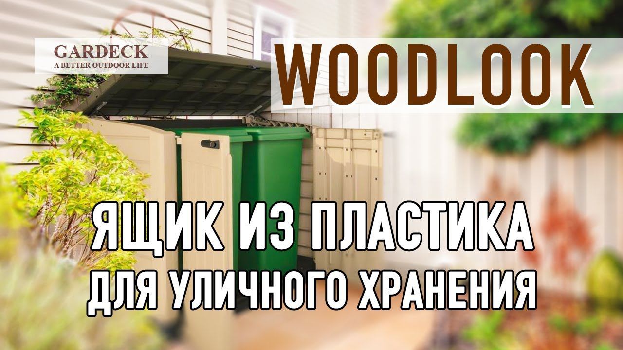 WoodLook: Ящик из пластика для уличного хранения