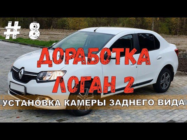ДОРАБОТКА ЛОГАН 2 | КАМЕРА ЗАДНЕГО ВИДА ЛОГАН 2 Сандеро 2 Дастер | УСТАНОВКА ATOTO AC-SC3601 смотреть онлайн