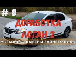 ДОРАБОТКА ЛОГАН 2 | КАМЕРА ЗАДНЕГО ВИДА ЛОГАН 2  Сандеро 2 Дастер | УСТАНОВКА  ATOTO AC-SC3601