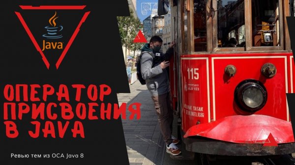 Урок 22-1. Оператор присвоения в Java | Базовая Java