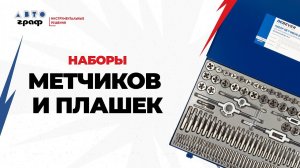 Наборы метчиков и плашек для решения любых задач: обзор инструмента