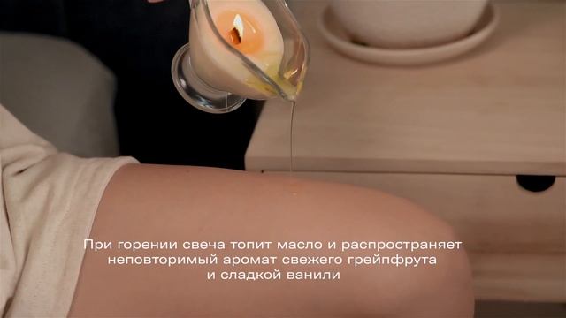 Массажная свеча для тела с натуральными маслами (Грейпфрут & Ваниль) смотреть онлайн