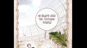 ?"Как же удобно быть злодейкой" [5-6-глава] ОЗВУЧКА МАНГИ