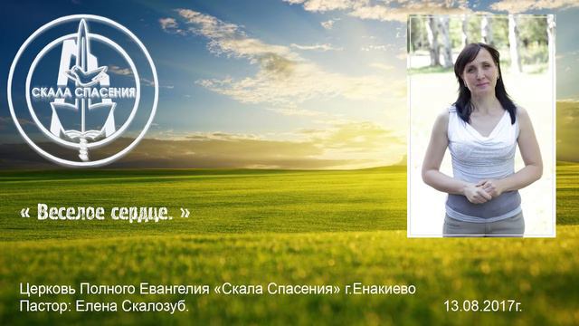 Скалозуб Елена- Веселое сердце. 13-08-2017 смотреть онлайн