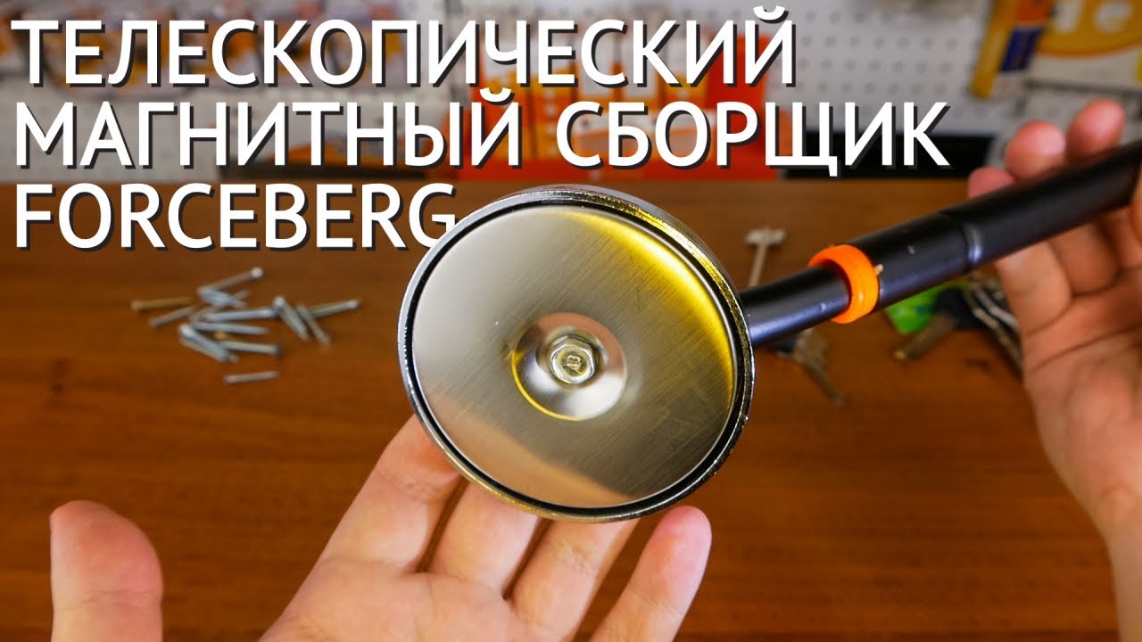 Телескопический магнитный сборщик Forceberg смотреть онлайн